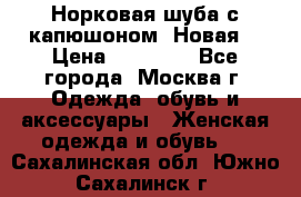 Норковая шуба с капюшоном. Новая  › Цена ­ 45 000 - Все города, Москва г. Одежда, обувь и аксессуары » Женская одежда и обувь   . Сахалинская обл.,Южно-Сахалинск г.